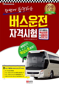 2019 버스운전자격시험